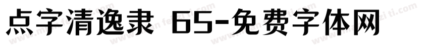 点字清逸隶 65字体转换